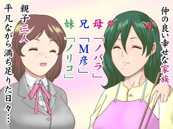 SМ家族〜母女王ノバラに調教されて近親相姦交尾したマゾ兄妹 画像2