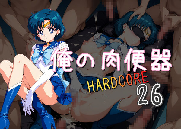 俺の肉便器  HARDCORE26 画像1