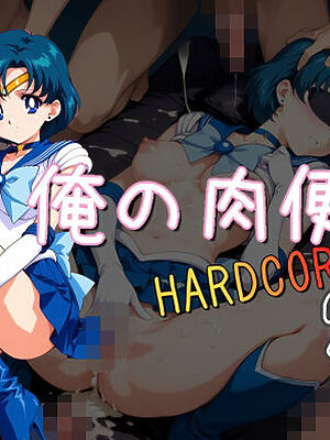 俺の肉便器  HARDCORE26【Cべに】