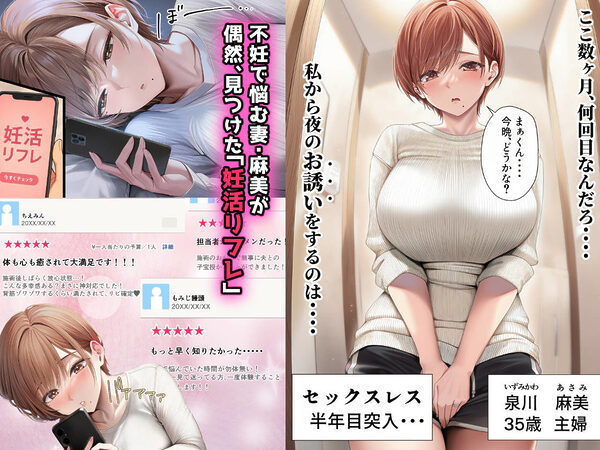 妊活中（セックスレス）の巨乳人妻が絶頂リフレで性感開花して夫とあまあま子作りセックスするまで 画像1