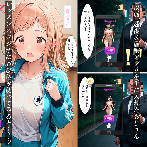 催●アプリでアイドルを堕としおじさん【シャ○マス 1編】 画像1