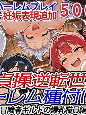 新・貞操逆転世界のハーレム種付け士〜冒険者ギルドの爆乳職員編〜（妊娠要素あり）【爆乳ハーレムファンタジア】
