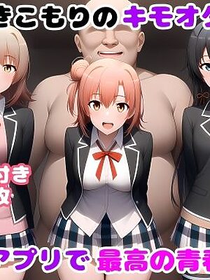 ひきこもりのキモオタが催〇アプリで最高の青春を送る【ルビー】