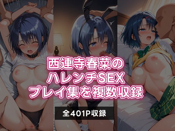 ToLOVEる 西連寺春菜 ハレンチSEX三昧CG集 画像1
