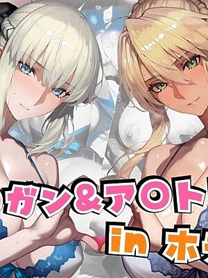 モ○ガン＆ア○トリアinホテル【alchy’s house】