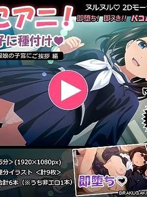 ぱこアニ！この子に種付け  〜近所の制服娘の子宮にご挨拶 編〜【RAKUGAKI DROPS】