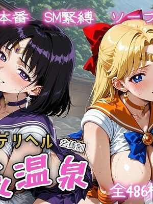 超高級デリヘル淫乱温泉  セーラ〇ヴィーナス＆セーラーサタ〇ン編【遊び人】