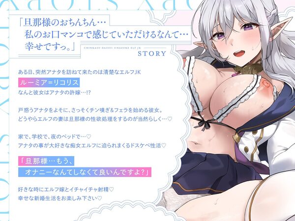 【旦那様...好き好きッ!】チンカス大好き許嫁エルフJK〜突然現れた万年発情むちむちエルフに迫られまくる同棲ドスケベ搾精性活♪【清楚エルフ×痴女】 画像1