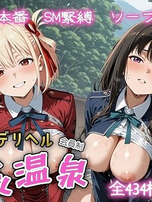 超高級デリヘル淫乱温泉  リコリス・リ〇イル編【遊び人】