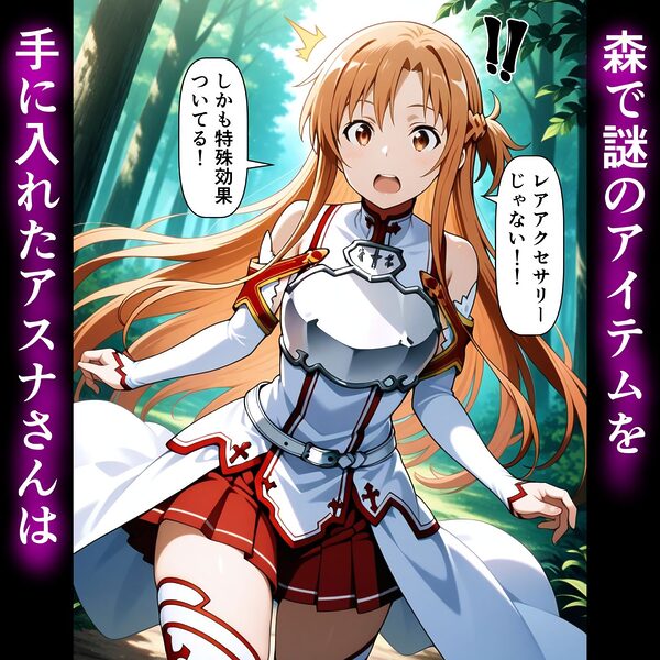 性奴●の首輪で快楽堕ちするアスナさん 画像1