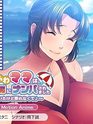 ゆるふわママは、ビーチでチャラ男にナンパされました〜息子がいたけど断れなくて♪〜 The Motion Anime【アパタイト】