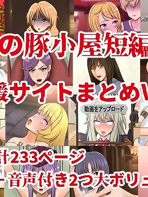 最低の豚小屋短編集3（支援サイトまとめVol.3）【最低の豚小屋】