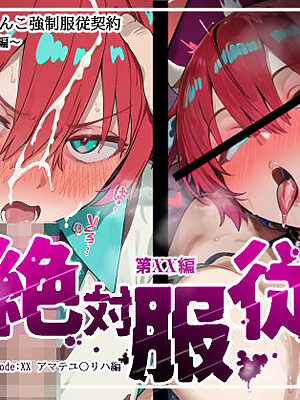 絶対服従おま○こ強●服従契約 アマテユ〇リハ（マチュ）編【mihomihoX・とろみ屋】