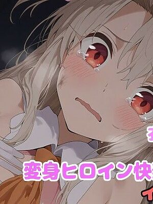 変身ヒロイン快楽堕ち  イ◯ヤ編【堕とし部屋】