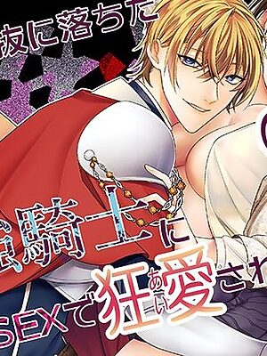 聖女選抜に落ちたOLは最強騎士に絶倫SEXで狂愛されまくる【肉球のしもべ】