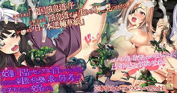 ゴブリンの巣穴_戦国餓鬼道 艶武乱れ外伝 画像2
