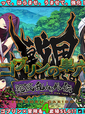 ゴブリンの巣穴_戦国餓鬼道  艶武乱れ外伝【ぺぺろんちーの】