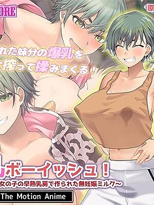 搾乳ボーイッシュ！ 〜昔から妹分だった女の子の早熟乳房で作られた無妊娠ミルク〜 The Motion Anime【survive more】