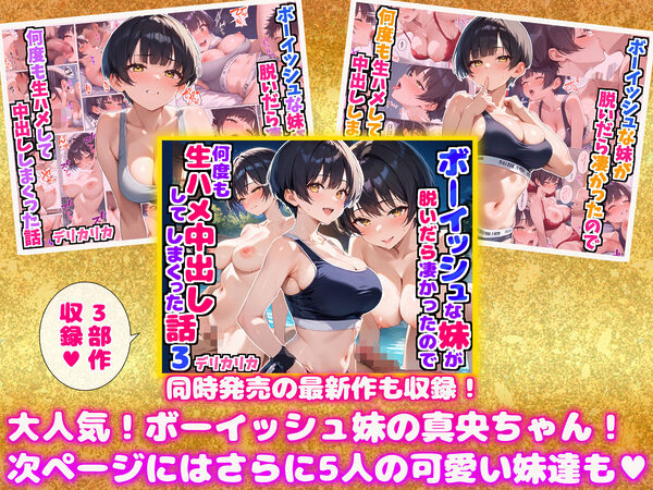 もっと！エチエチな妹達〜総集編〜 画像1