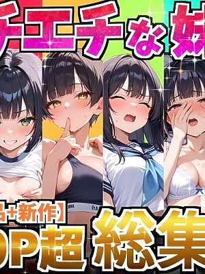 もっと！エチエチな妹達〜総集編〜【デリカリカ】