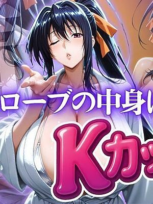 バスローブの中身はKカップ【ぽるん】