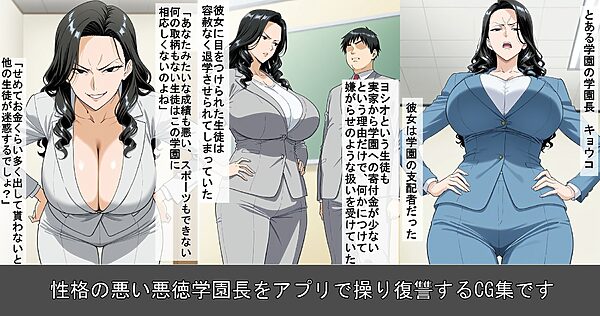 性悪女学園長に怪しいアプリで復讐 画像1