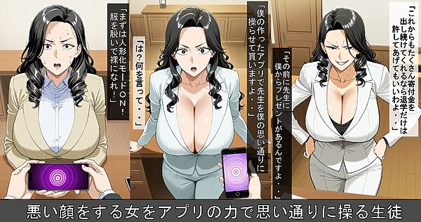 性悪女学園長に怪しいアプリで復讐 画像2