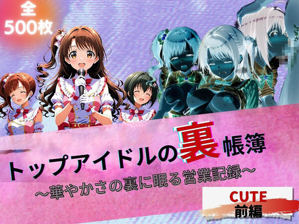 『トップアイドルの裏帳簿 〜華やかさの裏に眠る営業記録〜 Cute 前編』 画像1