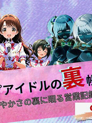 『トップアイドルの裏帳簿 〜華やかさの裏に眠る営業記録〜  Cute 前編』【たぶん全年齢じゃないです】