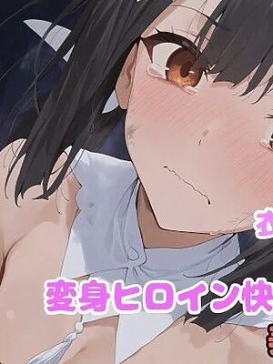 変身ヒロイン快楽落ち  美◯編【堕とし部屋】