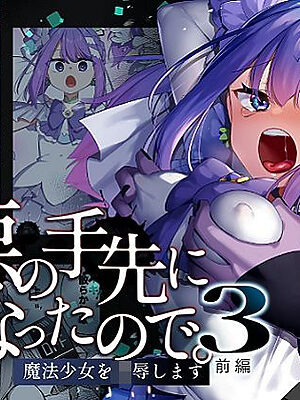 悪の手先になったので。〜魔法少女を凌●します〜3前編【うーらる】