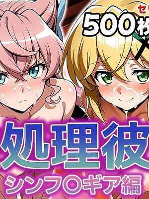 性処理彼女 シンフ〇ギア編2【破戒工房】