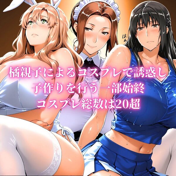 橘家 コスプレノ誘惑 画像4