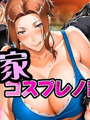橘家 コスプレノ誘惑【はらませてよ】
