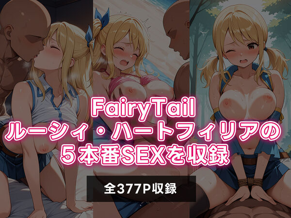 FAIRY TAILルーシィ 5本番SEX三昧CG集 画像1