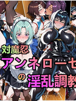 対魔忍・アンネローゼの淫乱調教【AI美少女呪術師】