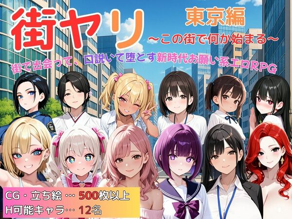 街ヤリ 東京編 〜この街で何か始まる〜 画像1