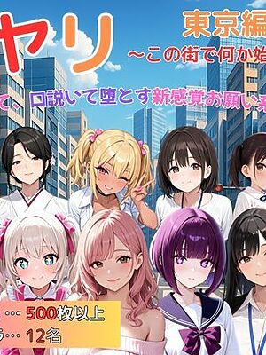 街ヤリ 東京編 〜この街で何か始まる〜【SecondSight】