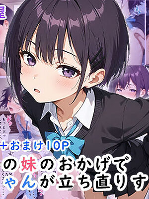 兄想いの妹のおかげでお兄ちゃんが立ち直りするお話【無明長屋】