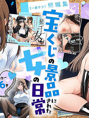 宝くじの景品にされた女の日常【人気若手女優編】【しゃる】