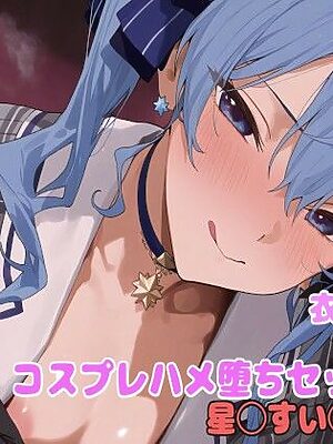 コスプレハメ堕ちセックス -星◯すい◯い編-【堕とし部屋】
