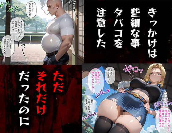 タバコを注意しただけなのに ドラゴンボール 人造人間18号編 画像1