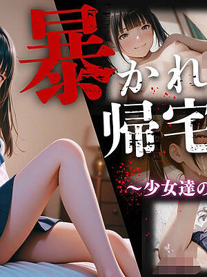 暴かれた帰宅後 〜少女達の裏の顔〜【ひみつ基地】
