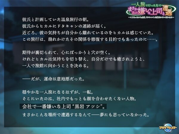 一人旅で行った先でまさかあの嫌いな上司と遭遇〜こうなったのも全部、ドタキャンした彼氏のせいだからね〜 画像1