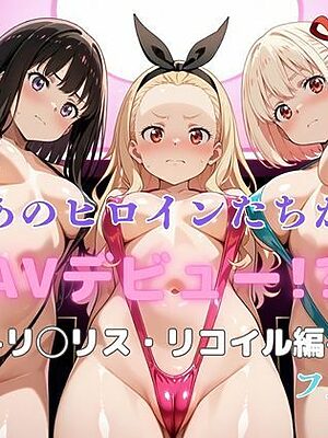 あのヒロインたちがAVデビュー！？リ◯リス・リコイル編【リトルパラダイス】