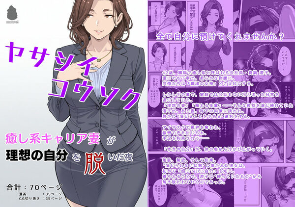 ヤサシイコウソク 〜癒し系キャリア妻が‘理想の自分’を脱いだ夜〜 画像1