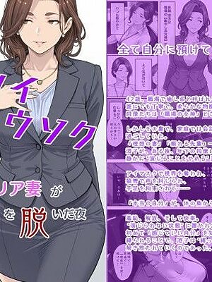 ヤサシイコウソク 〜癒し系キャリア妻が‘理想の自分’を脱いだ夜〜【マタタイ電脳室】