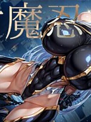 強々 対魔忍 if【Hentao】