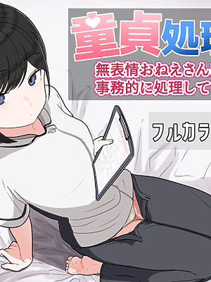 童貞処理局  無表情おねえさんに事務的に処理してもらう話【クヌギの家】