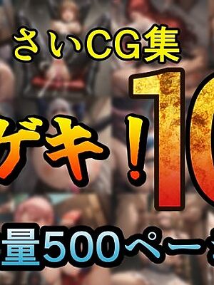カゲキ！10 らくさいCG集【らくさい】